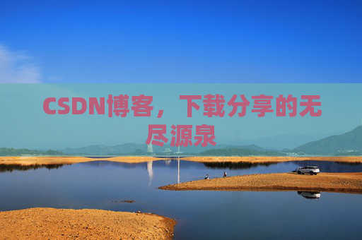 CSDN博客,下载分享的无尽源泉 CSDN博客,下载分享的无尽源泉